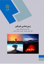 کتاب زمین شناسی فیزیکی اثر محمود صداقت